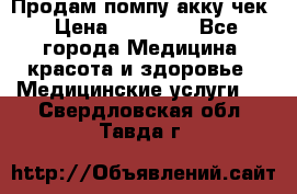 Продам помпу акку чек › Цена ­ 30 000 - Все города Медицина, красота и здоровье » Медицинские услуги   . Свердловская обл.,Тавда г.